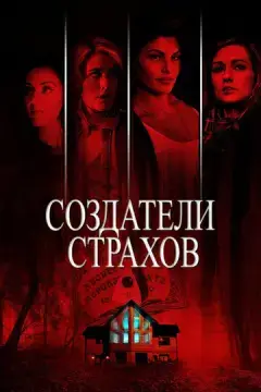  Создатели страхов 