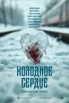 Холодное сердце